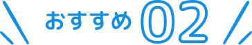 おすすめ02