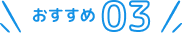 おすすめ03